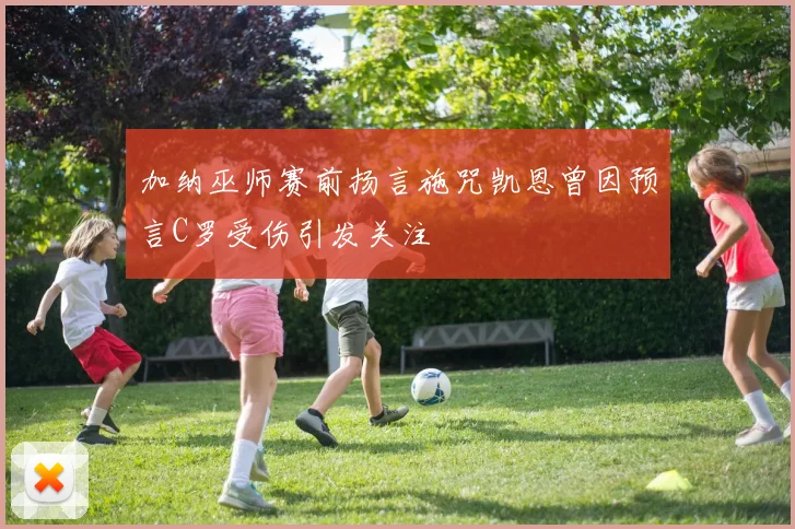 加纳巫师赛前扬言施咒凯恩曾因预言C罗受伤引发关注