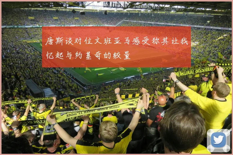 唐斯谈对位文班亚马感受称其让我忆起与约基奇的较量