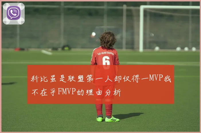 科比虽是联盟第一人却仅得一MVP我不在乎FMVP的理由分析