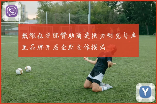 戴维森学院赞助商更换为耐克与库里品牌开启全新合作模式
