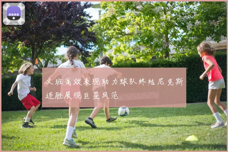 文班高效表现助力球队终结尼克斯连胜展现巨星风范